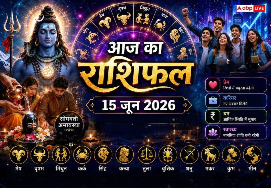 Aaj Ka Rashifal 15 June 2026: सोमवती अमावस्या व्रत आज, मिथुन राशि में ग्रहों का टकराव, जानें किसे मिलेगी गुड न्यूज और किसे रहना होगा सावधान