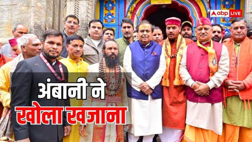 Mukesh Ambani News: एक बार में ही कर दिए करोड़ों दान, केदारनाथ-बद्रीनाथ पहुंचे मुकेश अंबानी, जानें कितनी रकम की डोनेट