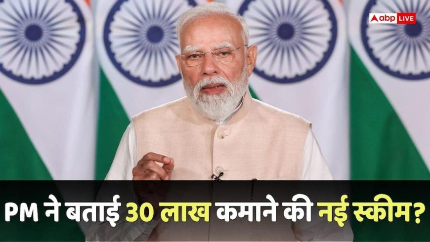 Investment Scheme: हर महीने 30 लाख कमाने का मौका, वीडियो में PM मोदी ने बता दी निवेश की नई स्कीम?