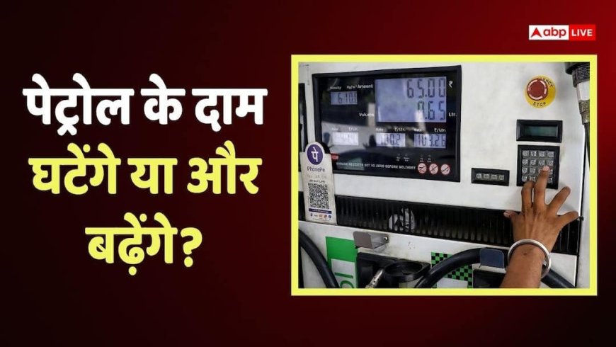 Petrol-Diesel News: अब तेल कंपनियों को 1 लीटर पेट्रोल पर कितना घाटा हो रहा है? डीजल पर कम हुआ नुकसान