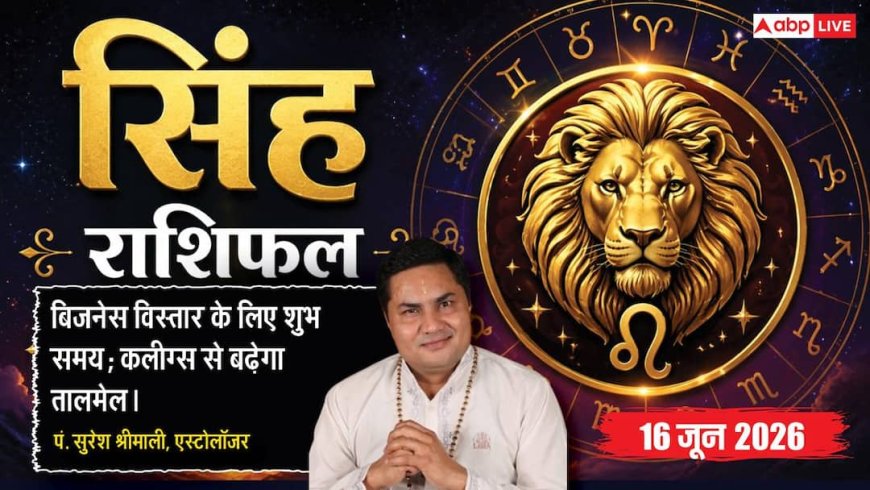 Aaj ka Singh Rashifal 16 June 2026: सिंह राशि बाजार के कॉम्पिटिटर्स पर मिलेगी बड़ी जीत, अजनबियों से व्यावसायिक योजनाएं साझा करने से बचें