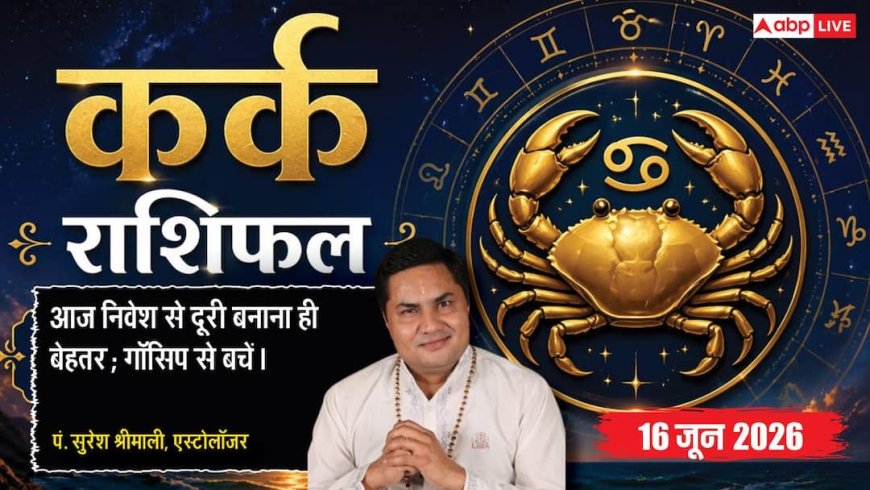 Aaj ka Kark Rashifal 16 June 2026: कर्क राशि बारहवें चंद्रमा के कारण काम टालने की आदत सुधारें कर्मचारी, दफ्तर में होगा अच्छा धन लाभ