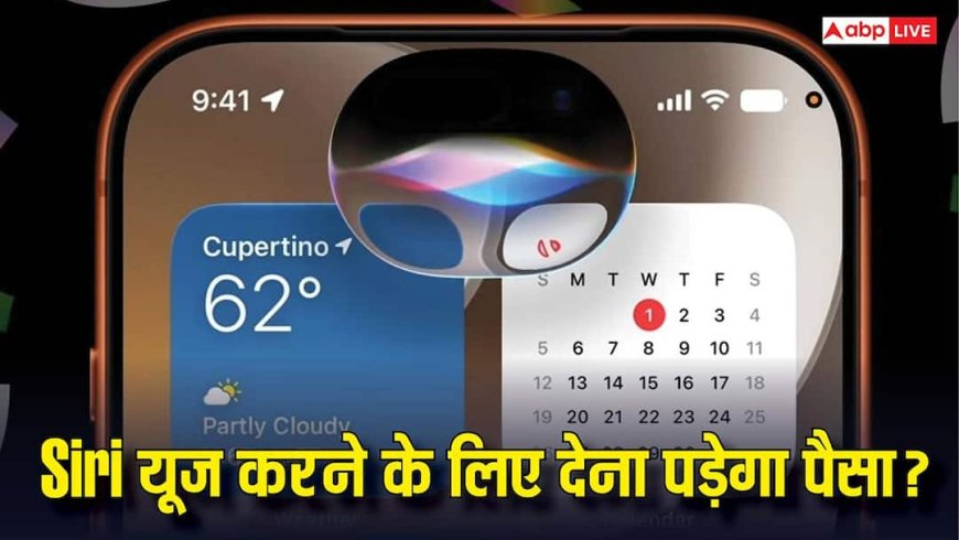 Apple यूजर्स को लगेगा झटका! Siri के लिए हर महीने देना पड़ सकता है पैसा