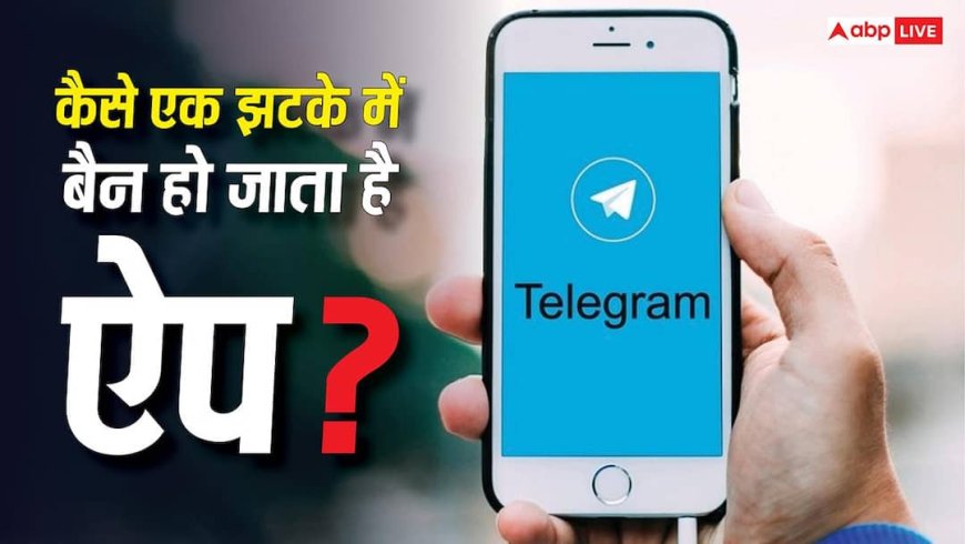 NEET री-टेस्ट तक Telegram पर लगा बैन! जानिए कैसे एक झटके में पूरा ऐप हो जाता है बंद