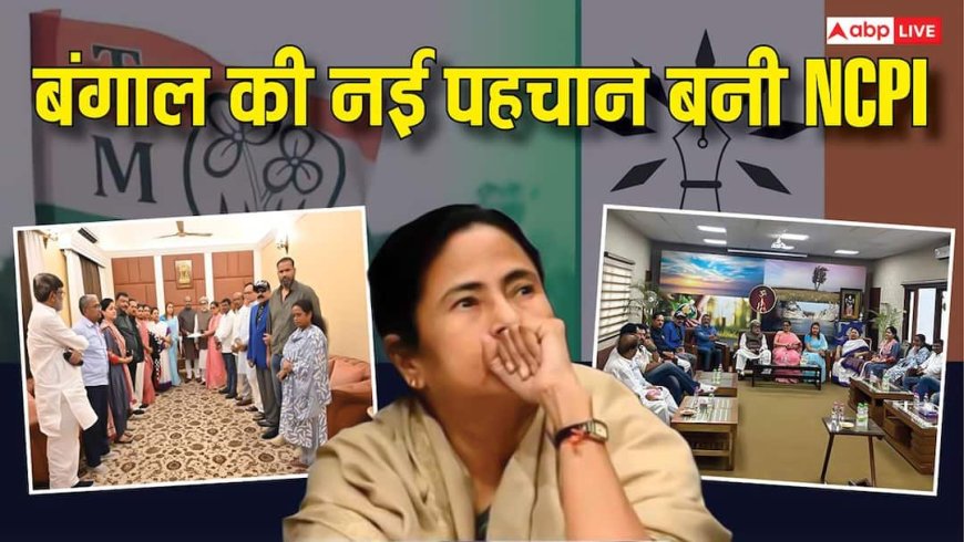 Explained: 2023 में महज 840 वोट, खाते में सिर्फ 75 रुपए... अब कैसे 20 सासंदों के साथ बंगाल की पहचान बनी NCPI?