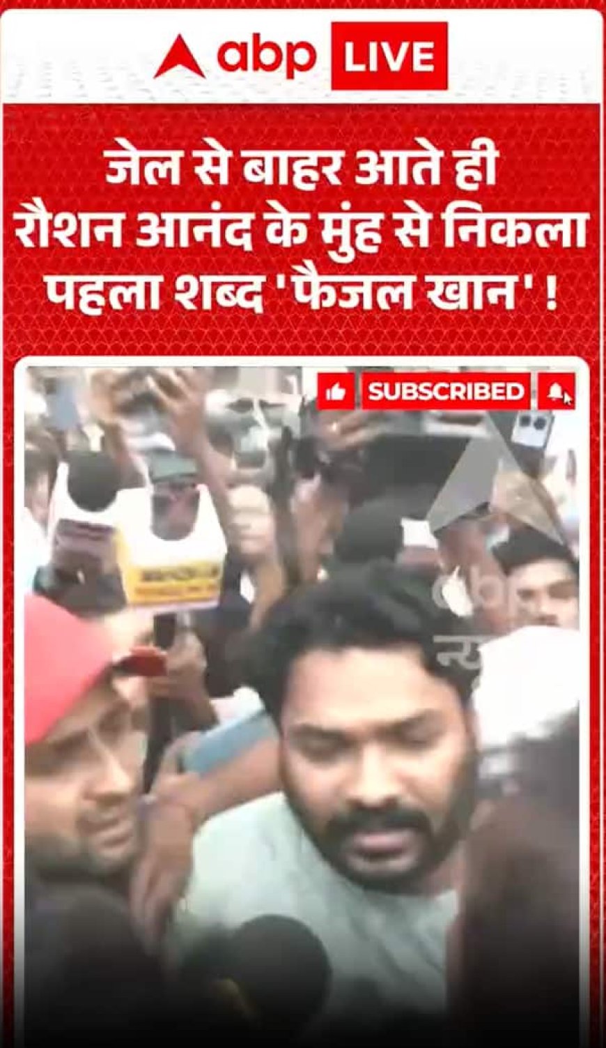 जेल से बाहर निकलते ही रोशन आनंद के मुँह से सबसे पहला शब्द 'फैसल खान' निकला!