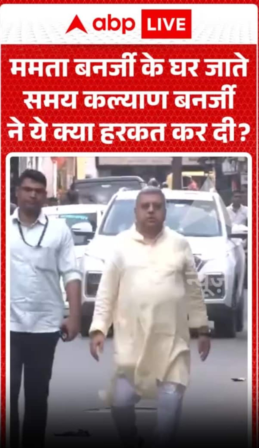 ममता बनर्जी के घर जाते समय कल्याण बनर्जी ने क्या किया?