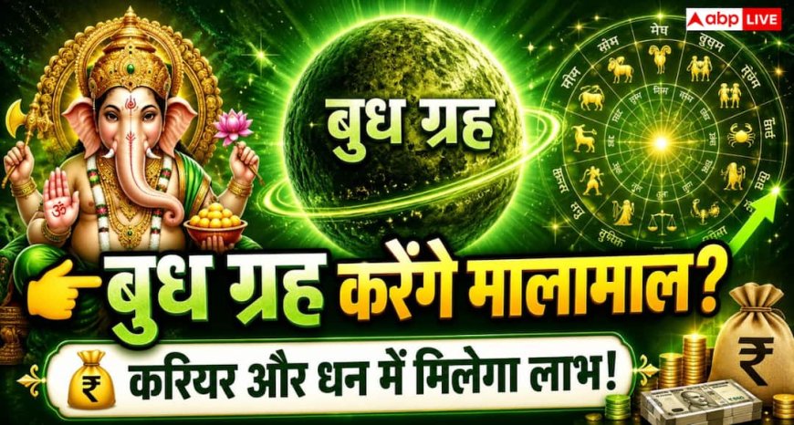 Astrology: करियर और व्यापार में सफलता चाहते हैं? बुधवार को करें ये आसान उपाय