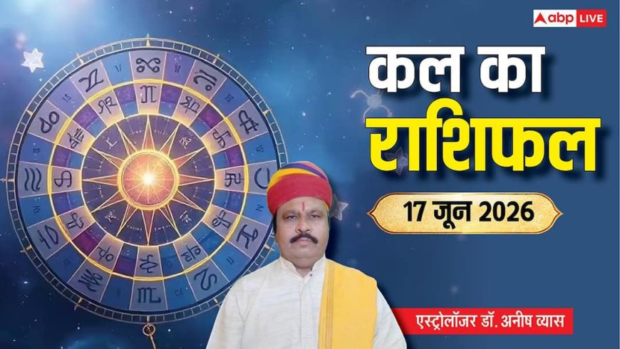 Kal Ka Rashifal 17 June 2026: कर्क को पुराने मित्र से बिजनेस में होगा बंपर फायदा, वृषभ-मीन वाले पारिवारिक मामले में रहें सतर्क