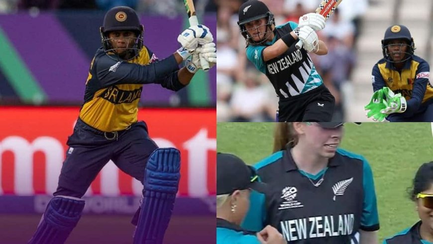 ICC Women's T20 World Cup 2026: टी20 वर्ल्ड कप में न्यूजीलैंड का बुरा हाल, लगातार दूसरी हार; अब श्रीलंका ने चटाई धूल