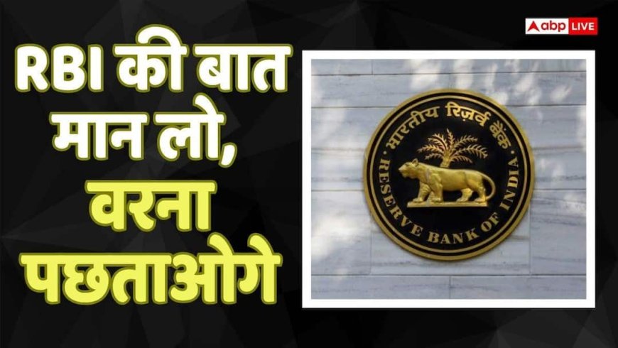 RBI News: चेतावनी! आसानी से पैसे कमाने का न लें रिस्क, RBI ने किया अलर्ट, बता दीं बैंक अकाउंट बचाने की 3 टिप्स