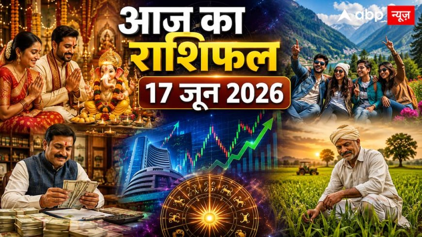 Aaj Ka Rashifal 17 June 2026: आज सुबह 8:14 बजे के बाद बदलेगा इन राशियों का भाग्य, करियर और बिजनेस में मिलेगी बड़ी सफलता!
