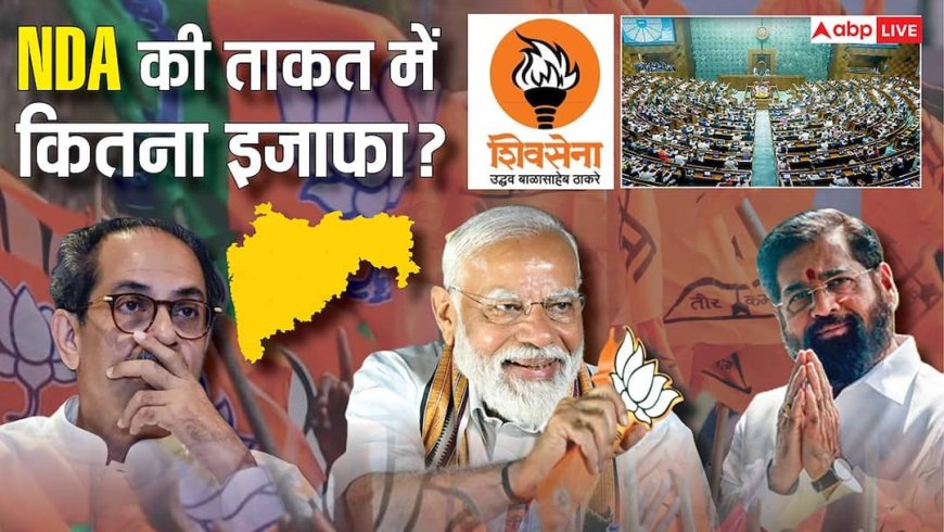 Explained: शिवसेना के 6 सासंद मिलने से NDA कितना मजबूत, दोनों सदनों में कितनी बढ़ेंगी सीटें? पढ़ें पूरा एनालिसिस