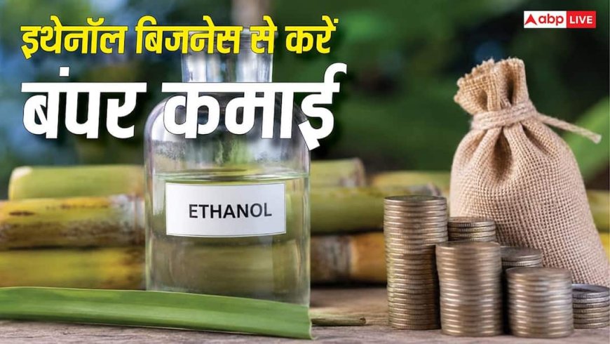 E20 Business: मोटी कमाई का नया फॉर्मूला, कम निवेश में शुरू करें इथेनॉल से जुड़े ये 3 दमदार बिजनेस