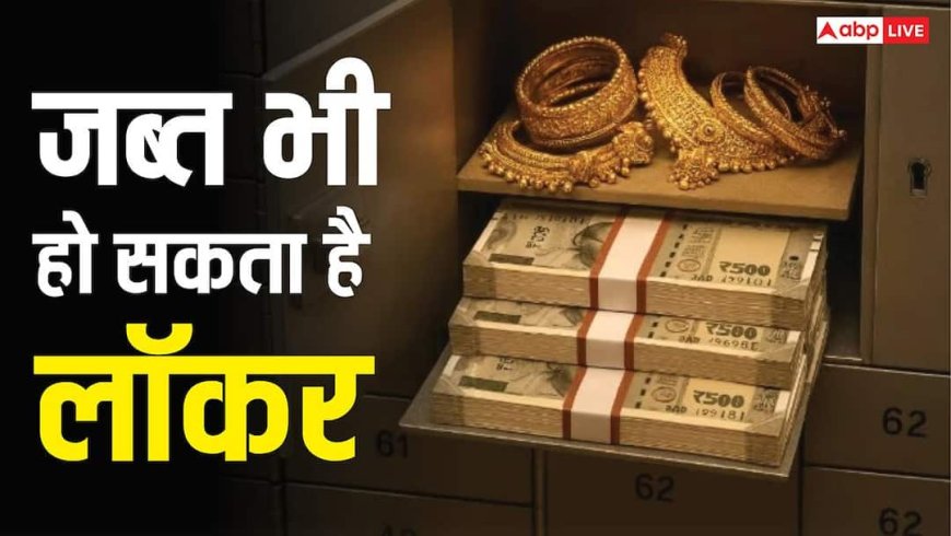 बैंक लॉकर में कितना सोना रखने की है इजाजत? तुरंत जान लें RBI का यह जरूरी नियम, वरना होगा नुकसान