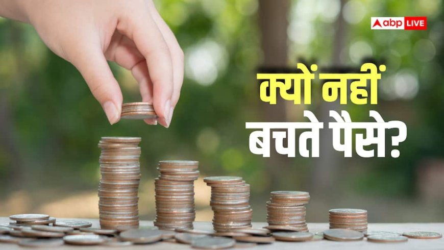 अच्छी कमाई के बाद भी नहीं बचते पैसे? ये आसान फाइनेंशियल टिप्स आएंगे आपके काम