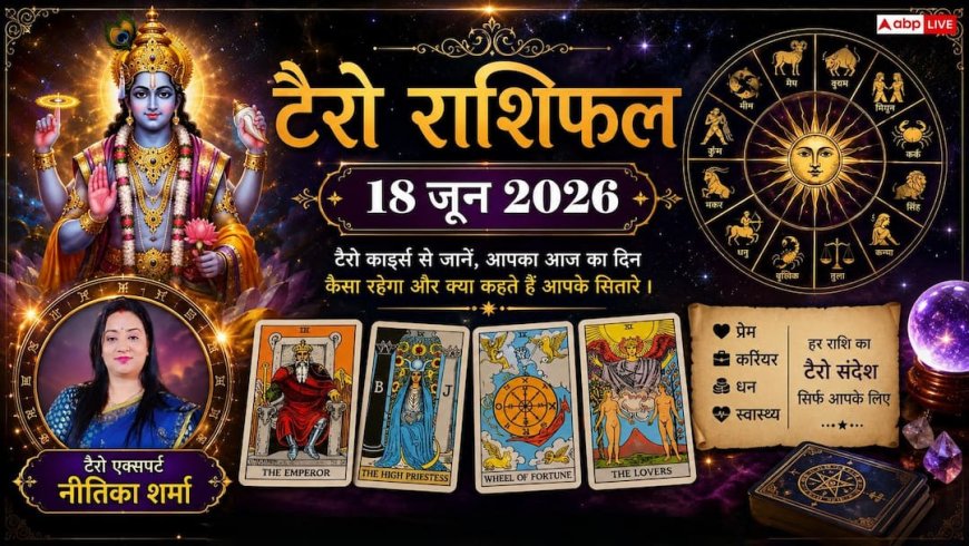 Tarot Rashifal 18 June 2026: टैरो राशिफल, मिथुन, मेष और तुला राशि वालों को मिलेगा तगड़ा धन लाभ; कर्क व मकर राशि के जातक बरतें विशेष सावधानी!