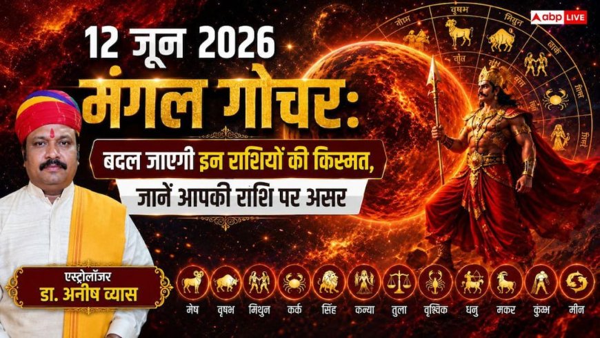 Mangal Gochar 2026: 20 जून को मंगल का बड़ा गोचर! देश-दुनिया और आपकी जेब पर क्या पड़ेगा असर? जानें सभी 12 राशियों का सटीक हाल