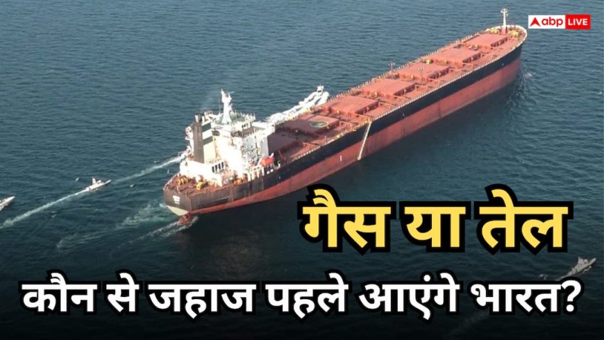Strait of Hormuz: 11 दिन बाद नॉर्मल होगा होर्मुज, LPG या तेल, कौन-से जहाज पहले आएंगे भारत? ये है सरकार का प्लान