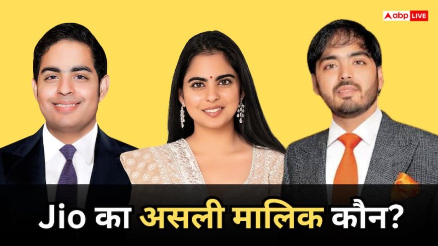 Jio: कौन है जियो का असली मालिक? मुकेश अंबानी ने इस शख्स को सौंप रखी है कमान, IPO के बाद बनेगा और अमीर