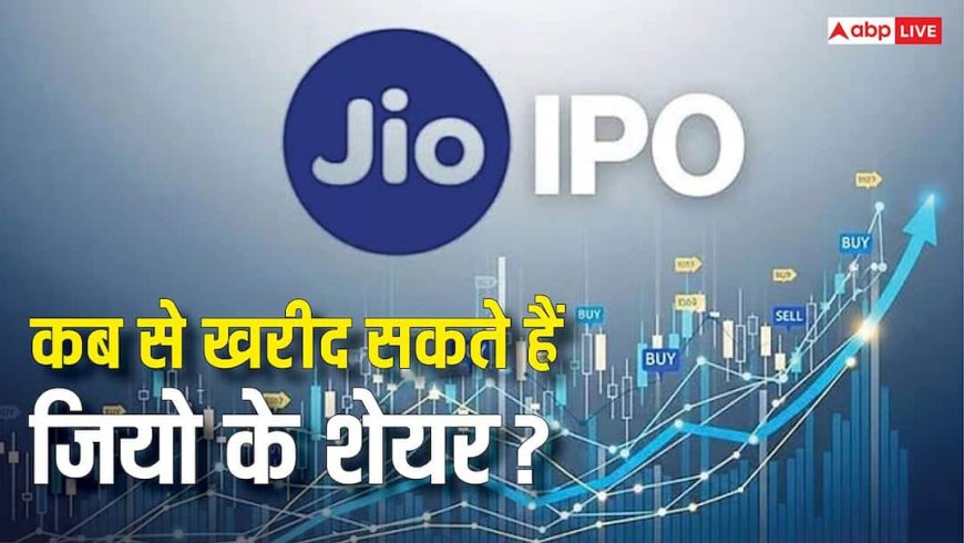 Jio IPO: जारी होंगे 27 करोड़ नए शेयर, निवेशक कब कर पाएंगे मुकेश अंबानी की जियो में निवेश?