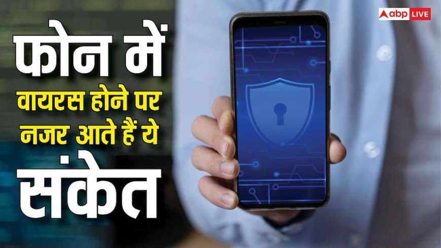 Android फोन में वायरस घुसने पर नजर आते हैं ये वॉर्निंग साइन, बड़ा नुकसान होने से ऐसे करें बचाव