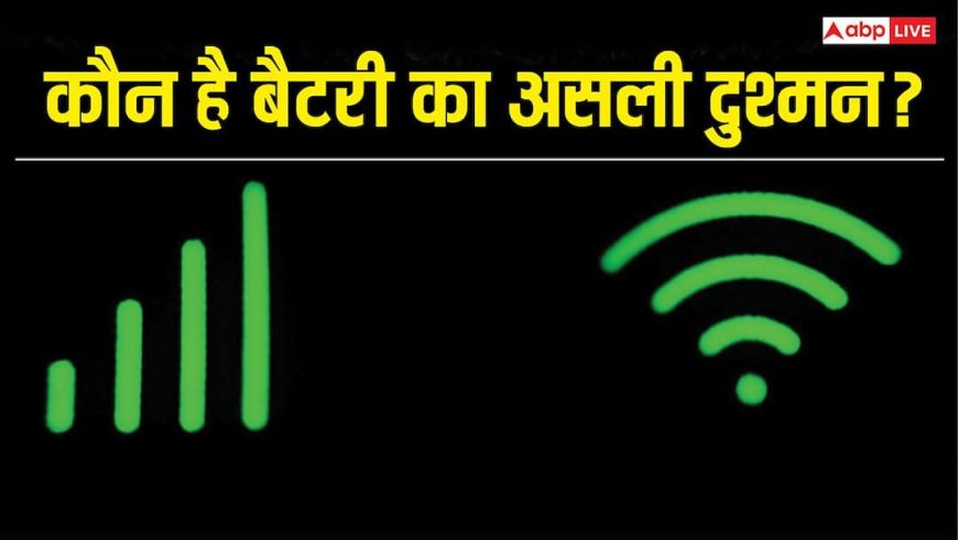 Mobile Data vs Wi-Fi: आपके फोन की बैटरी का सबसे बड़ा दुश्मन कौन? यहां जानें
