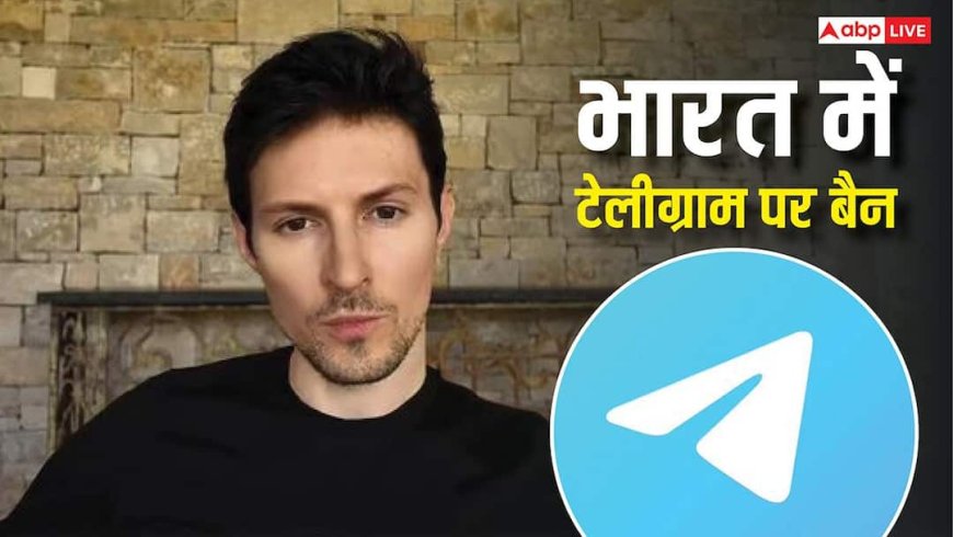 Telegram Ban in India: भारत में टेलीग्राम पर लगा 'ताला', क्या अब कंगाल होने पर आ जाएगी कंपनी? जानें पूरा मामला