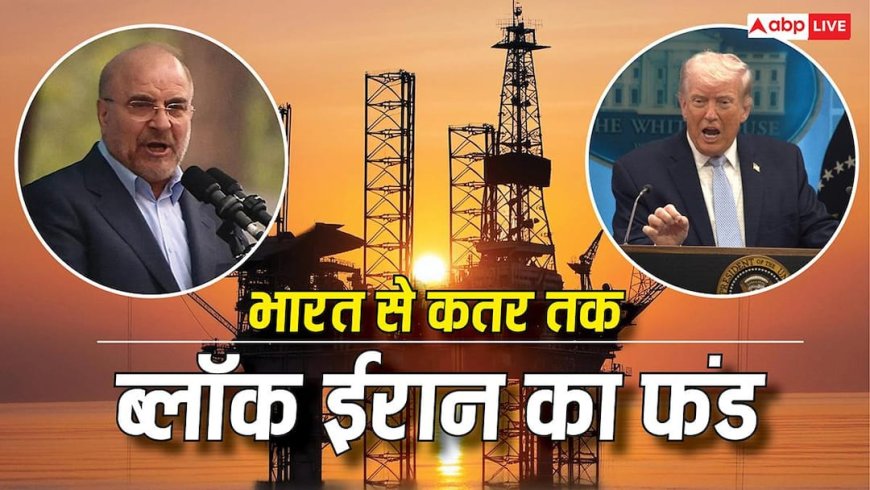 क्यों चीन से लेकर भारत में फंसा है ईरान का पैसा? जानें तेहरान के 8.3 लाख करोड़ के फंड लॉक की सच्चाई