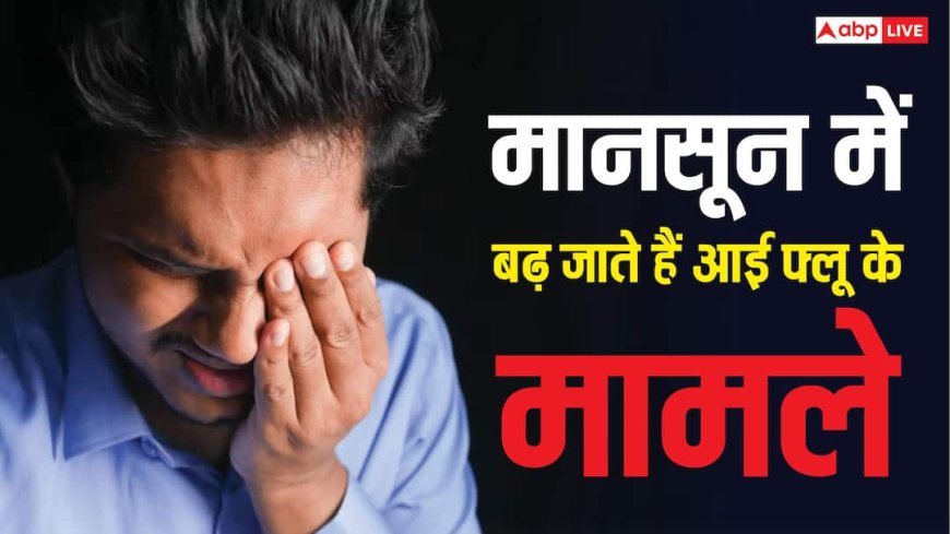 Monsoon Eye Infection: मानसून में बढ़ जाते हैं आई फ्लू के मामले, आंखों को सुरक्षित रखने के लिए अपनाएं ये जरूरी उपाय