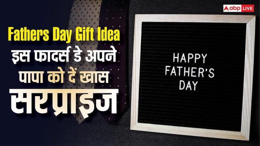 Happy Fathers Day 2026: इस फादर्स डे पापा को देना चाहते हैं खास सरप्राइज? ये बजट फ्रेंडली आडियाज आएंगे काम
