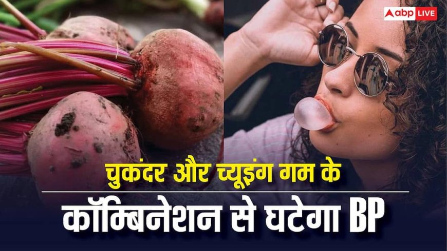 Beetroot Chewing Gum : दिल की सेहत के लिए नया फॉर्मूला! चुकंदर और च्यूइंग गम के कॉम्बिनेशन से घटेगा BP, स्टडी में दावा