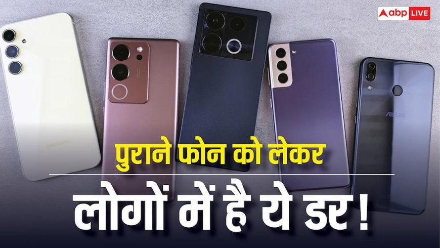 पुराना फोन बेचना चाहते हैं भारतीय! लेकिन 70% लोग इस एक डर की वजह से रुक जाते हैं, जानें पूरी जानकारी