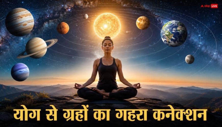 Yoga Day 2026: योग से रोग ही नहीं, ग्रह दोष भी करें दूर, जानें किस ग्रह के लिए कौन सा योगासन
