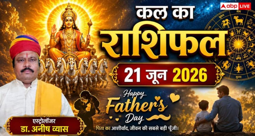 Kal ka Rashifal 21 June 2026: रविवार को सर्वार्थ सिद्धि योग का महासंयोग, भद्र राजयोग से मिथुन, कन्या और मीन सहित इन 4 राशियों की खुलेगी लॉटरी, चमकेगा करियर!