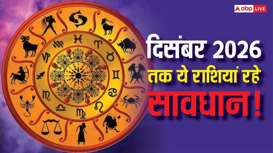 Astrology Prediction: दिसंबर 2026 तक इन राशियों को हो सकती है बड़ी हानि, कहीं आपकी राशि तो शामिल नहीं!