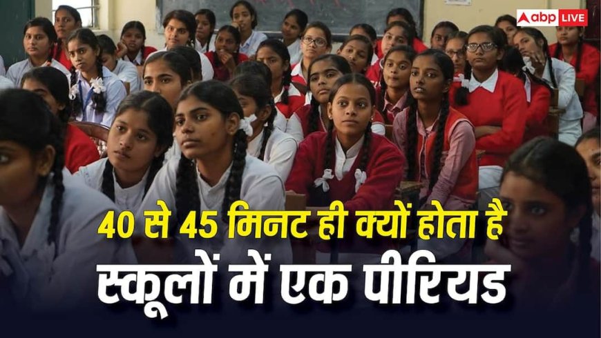 45 Minute Class Rule: 40 से 45 मिनट ही क्यों होता है स्कूलों में एक पीरियड, कैसे और कब हुआ था यह तय?