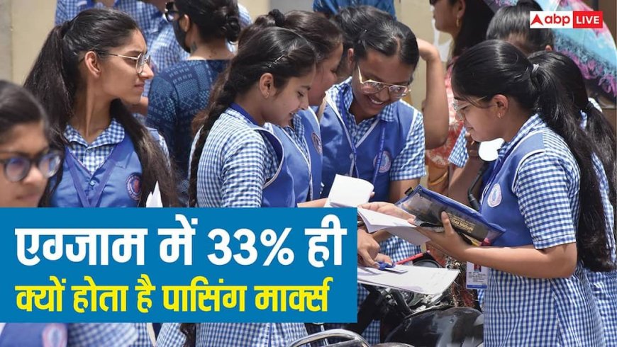 33 Percent Passing Marks Rule: किसी भी एग्जाम में 33% ही क्यों होता है पासिंग मार्क्स, इससे ज्यादा या कम क्यों नहीं?