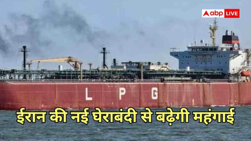 ईरान की ये 2 शर्ते मानी तो ही होर्मुज से निकलेंगे जहाज, नए प्लान से LPG-तेल की सप्लाई चेन में हलचल