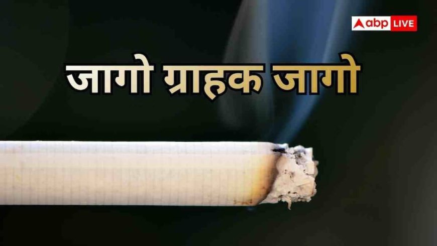 सिगरेट पर MRP से 20 रुपए ज्यादा वसूले, कंपनी-दुकानदार दोनों नपे, लगा 10 लाख का जुर्माना, ग्राहक ऐसे करें शिकायत