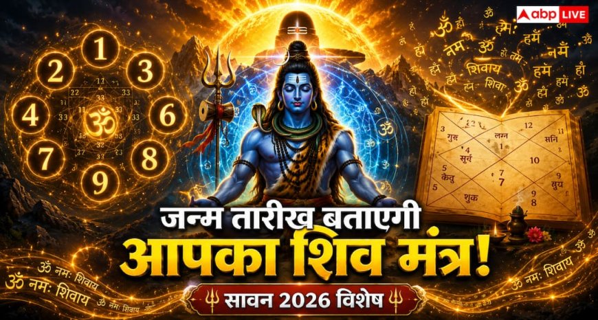 Numerology: सूर्य-शिव संयोग में करें सही मंत्र का जाप, मूलांक के अनुसार जानें सावन का उपाय