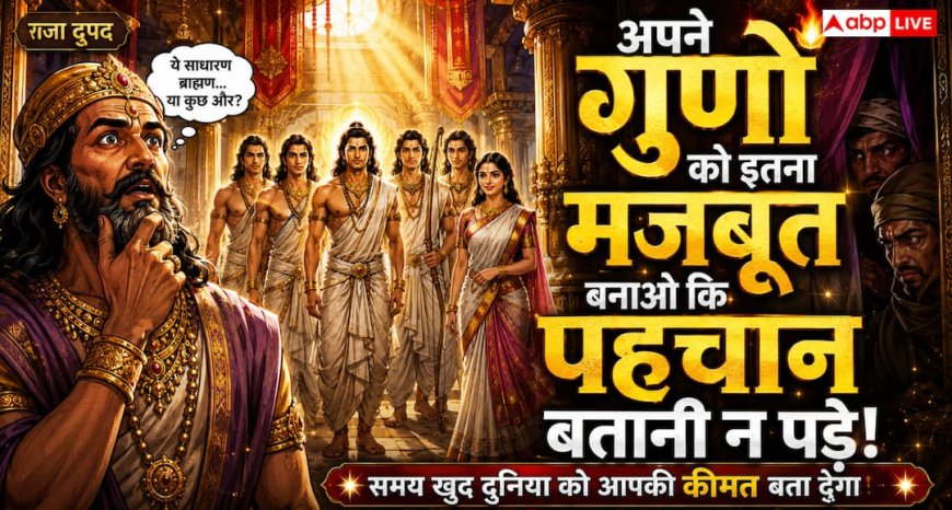 Mahabharat: वेशभूषा नहीं, व्यक्ति के गुण और कर्म बताते हैं उसकी असली पहचान!