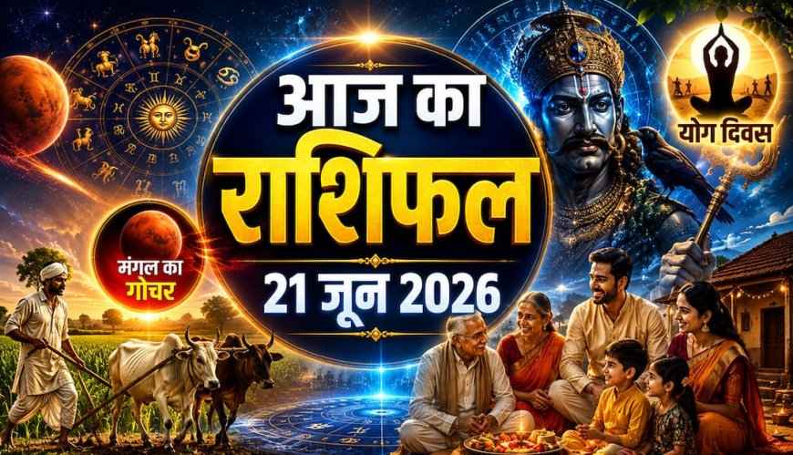 Aaj Ka Rashifal: अंतरराष्ट्रीय योग दिवस पर ग्रहों का महासंयोग, दोपहर 03:40 बजे के बाद इन राशियों का चमकेगा भाग्य? जानें आज का राशिफल