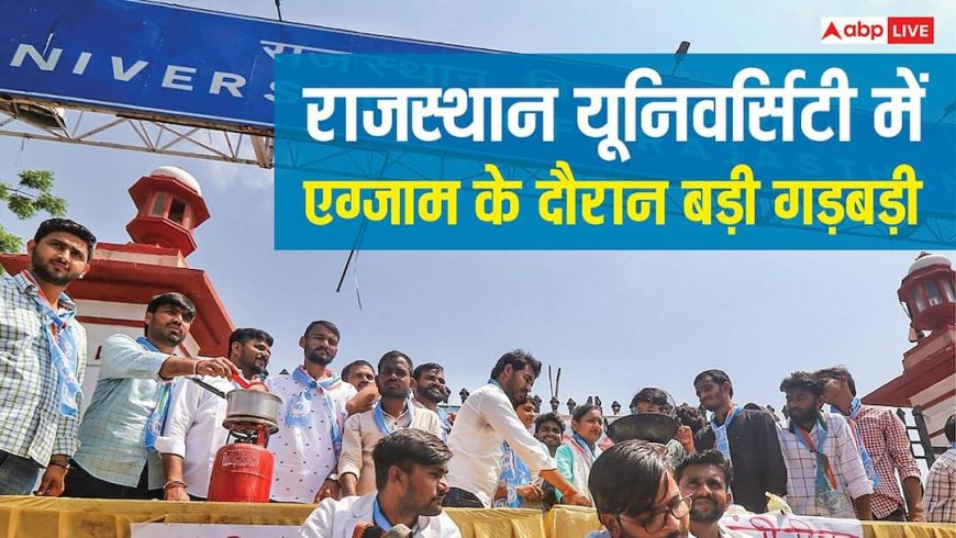 Rajasthan University Exam Controversy: राजस्थान यूनिवर्सिटी में एग्जाम के दौरान बड़ी गड़बड़ी, पेपर की जगह बांट दी आंसर-की