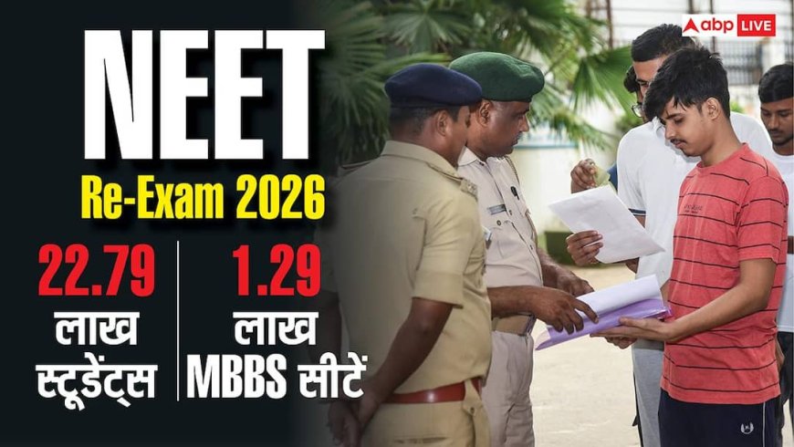 NEET Re-Exam 2026 : 22.79 लाख स्टूडेंट्स, 1.29 लाख MBBS सीटें... 1 सीट पर 18 दावेदार, जानें कितना मुश्किल है डॉक्टर बनना?