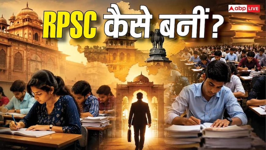 राजस्थान की नौकरियों की रीढ़ है RPSC, जानिए इसकी स्थापना की कहानी
