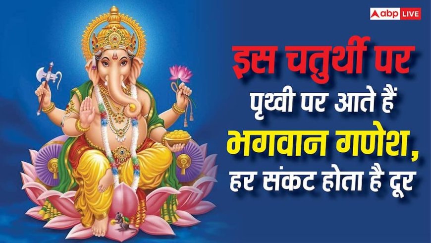 Krishna Pingala Sankashti Chaturthi 2026: इस दिन पृथ्वी पर विराजते हैं भगवान गणेश, जानें व्रत और उपाय