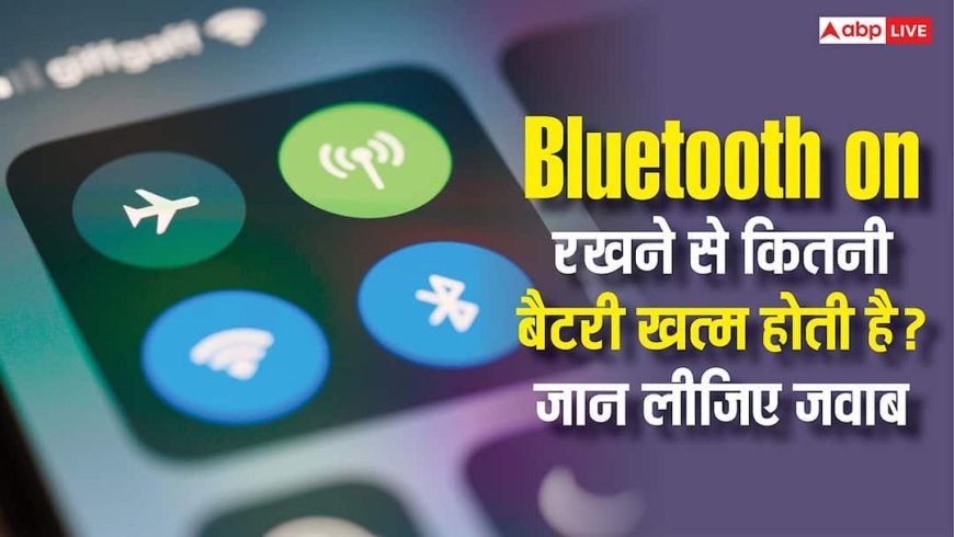 Bluetooth Battery Usage: हर टाइम फोन में Bluetooth ऑन रखने से कितनी बैटरी खत्म होती है, जान लीजिए जवाब?