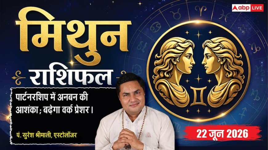 Aaj ka Mithun Rashifal 22 June 2026: मिथुन राशि साझेदारी कोलाब्रेशन गड़बड़ाने से डाक्यूमेंट्स के मिसयूज की है आशंका, वफादारी से करें काम