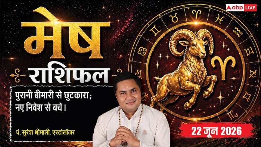 Aaj ka Mesh Rashifal 22 June 2026:  मेष राशि छठे चंद्रमा के प्रभाव से पुरानी बीमारी से मिलेगा छुटकारा, अच्छे अंकों से पास होंगे छात्र